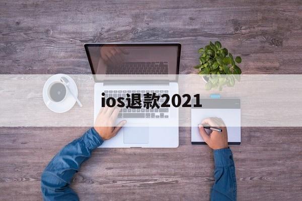 ios退款2021(Ios退款没有符合退款项目)