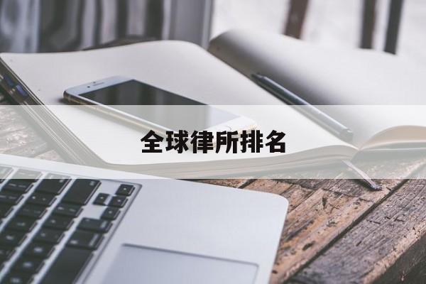 全球律所排名(全球排名律师事务所)