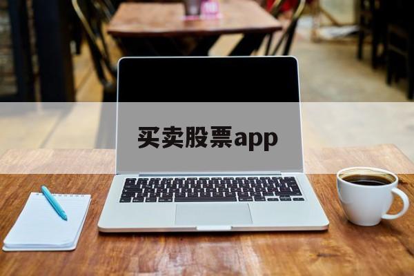 买卖股票app(买卖股票app哪个好)