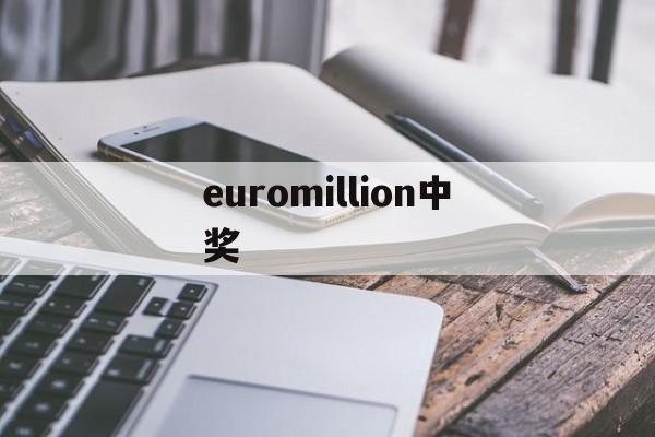 euromillion中奖(euromillion中奖规则)