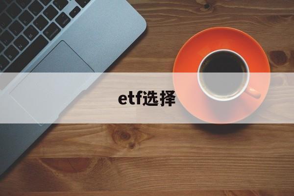 etf选择(etf选择标准)