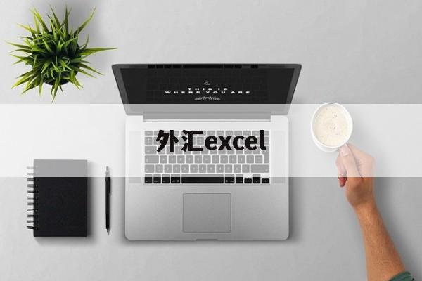 外汇excel(外汇利率实时报价)