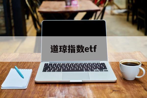 道琼指数etf(道琼指数实时行情股吧)