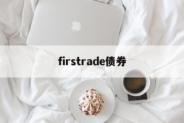 firstrade债券(firstrade第一证券)