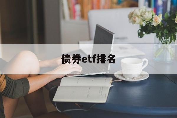 债券etf排名(债券etf排名一览表)