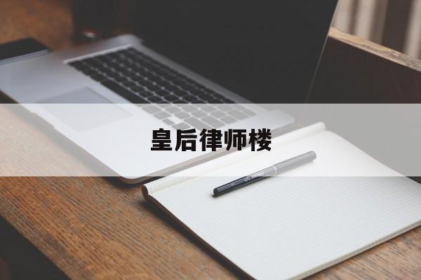 皇后律师楼(律师皇后番外)