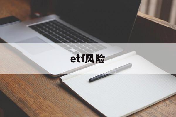 etf风险(etf风险等级r3)