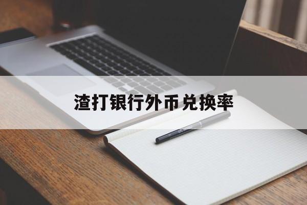 渣打银行外币兑换率(渣打银行美元兑人民币手续费)