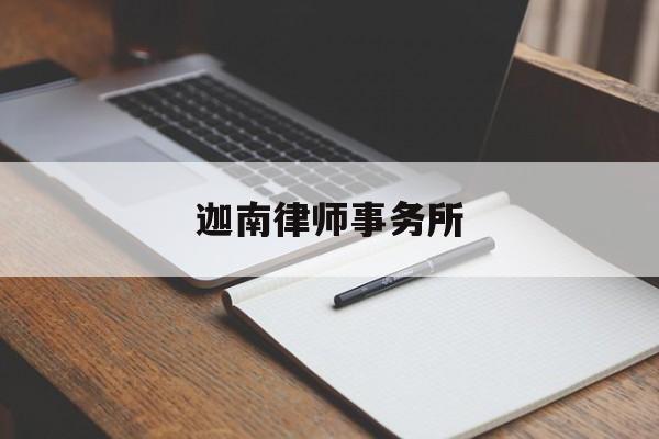 迦南律师事务所(迦南股份有限公司)