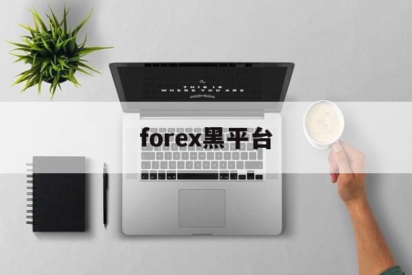 forex黑平台(forexcomapp)