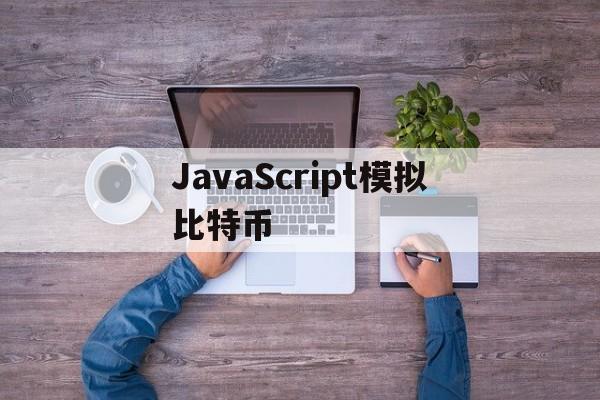 关于JavaScript模拟比特币的信息